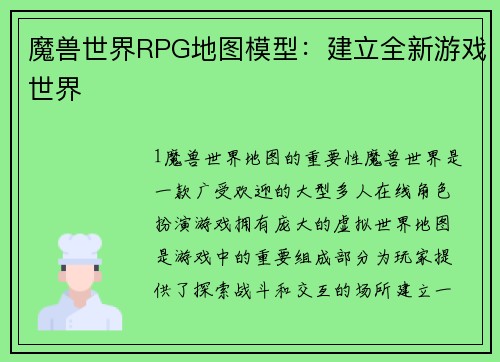 魔兽世界RPG地图模型：建立全新游戏世界