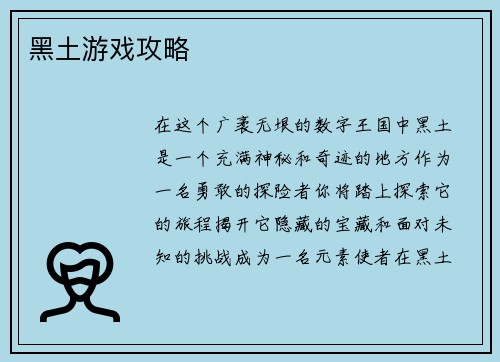 黑土游戏攻略