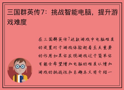三国群英传7：挑战智能电脑，提升游戏难度